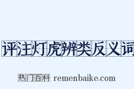 评注灯虎辨类反义词是什么意思的图片